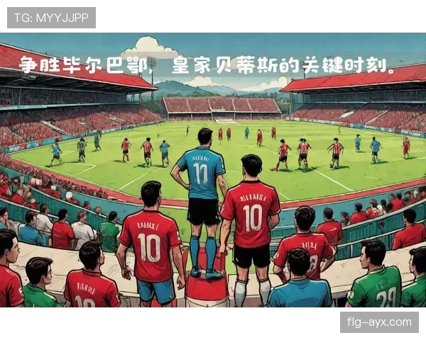 巴萨逆转王再显神威，惊险翻盘为西甲争冠注入强劲动力