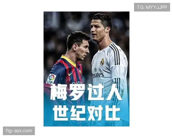 C罗与梅西对比：历史地位评判的标准与核心差异